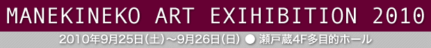 MANEKINEKO ART EXIHIBITION 2009