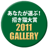 あなたが選ぶ！招き猫大賞2011ギャラリーへ