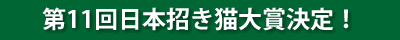 第10回招き猫大賞