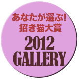 あなたが選ぶ！招き猫大賞2011ギャラリーへ