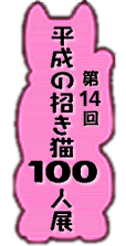 第14回平成の招き猫100人展