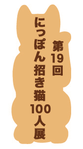 第19回にっぽん招き猫100人展