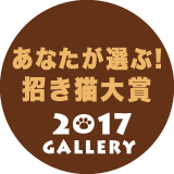 あなたが選ぶ！　2017年日本招き猫大賞