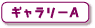 ギャラリーA