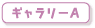 ギャラリーA