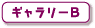 ギャラリーB