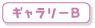 ギャラリーB