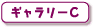 ギャラリーC