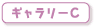 ギャラリーC