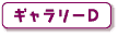 ギャラリーD