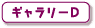 ギャラリーD