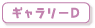 ギャラリーD