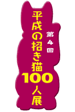 第４回平成の招き猫100人展
