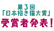 第3回「日本招き猫大賞」受賞者発表!