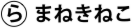 ら まねきねこ