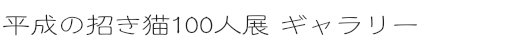 平成の招き猫100人展 ギャラリー