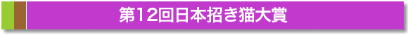 第12回日本招き猫大賞