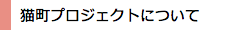 猫町プロジェクトについて
