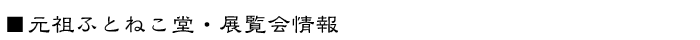 ���c�ӂƂ˂����E�W������