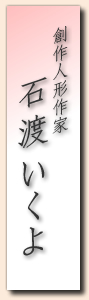 創作人形作家・石渡いくよ