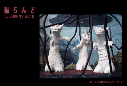 あいあんJONNY個展「猫らんど by JOHNNY2010」