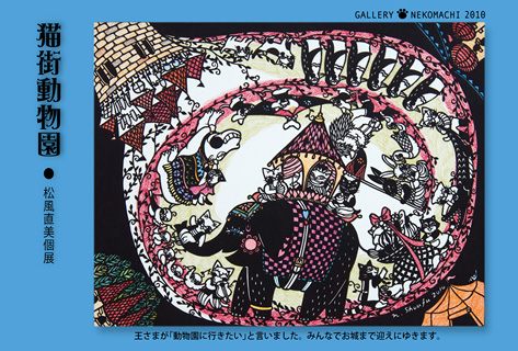 松風直美個展「猫街動物園」