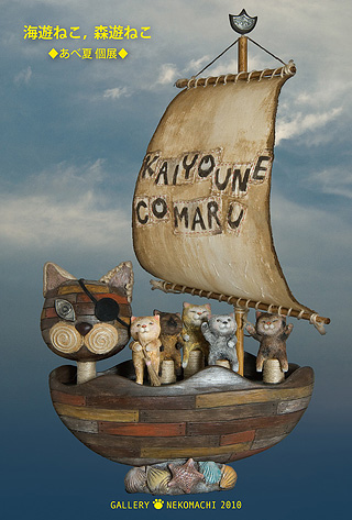 あべ夏個展「海遊ねこ,森遊ねこ」