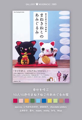幸せを呼ぶ!10人10色のまねきねこのあみぐるみ展