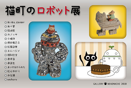 猫町のロボット展出展作品より:カノッサ作品「Love makes the world go round.