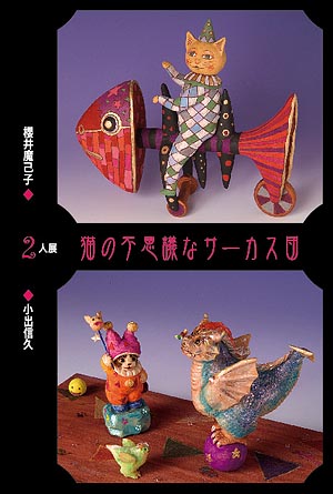 松本浩子作品「遊び猫雛」