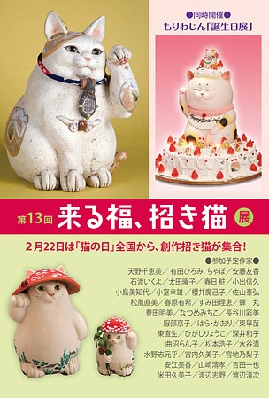 第13回、来る福、招き猫展(福岡)
