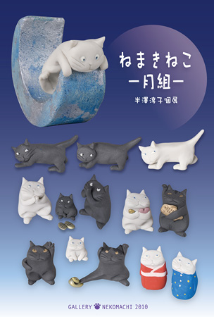 半澤淳子個展「ねまきねこ―月組―」