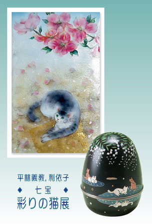 平林義教,利依子◆七宝「彩りの猫」展