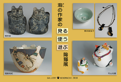 洞(ほら)の作家の見る・使う・遊ぶ陶猫展