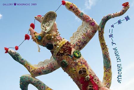 アールニャーボー展