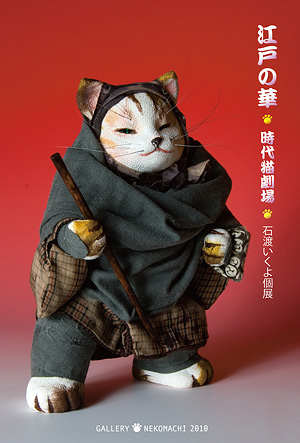 石渡いくよ個展「江戸の華〜時代猫劇場」