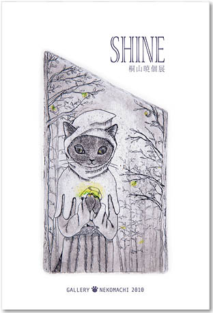 まいけるからわた「千石先生のお蔵出し」展