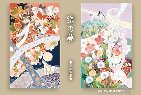 小紅個展「絹の夢」