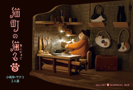 小嶋伸・サチコ二人展「猫町の猫々(ねこにゃご)8」