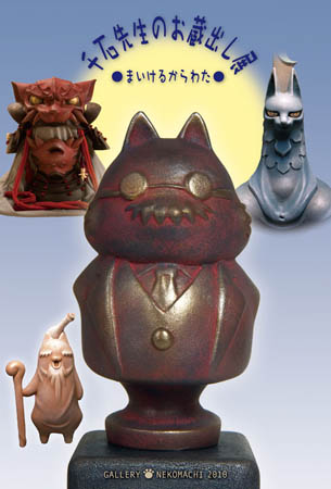 まいけるからわた「千石先生のお蔵出し」展