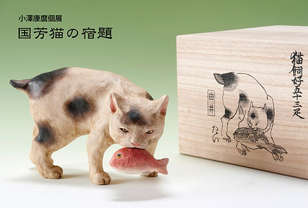 小澤康麿個展「国芳猫の宿題」