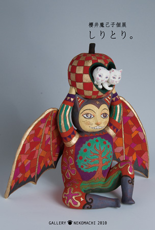 櫻井魔己子個展「シリトリ。」