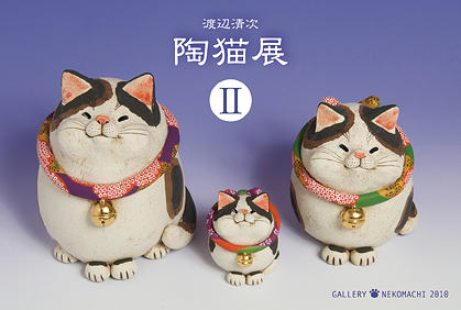 渡辺清次個展「陶猫展 U 」
