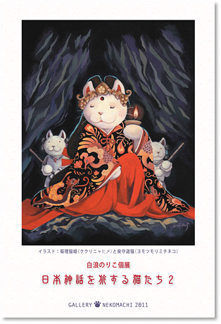 白浪のりこ個展「日本神話を旅する猫たち 2」