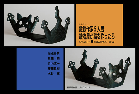 鍛鉄作家五人展「鍛冶屋が猫を作ったら」