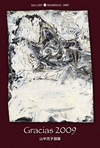 平林義教・利依子「彩りの猫」展