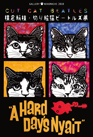 横倉絹枝・切り絵猫ビートルズ展「A Hard Days Nyait」