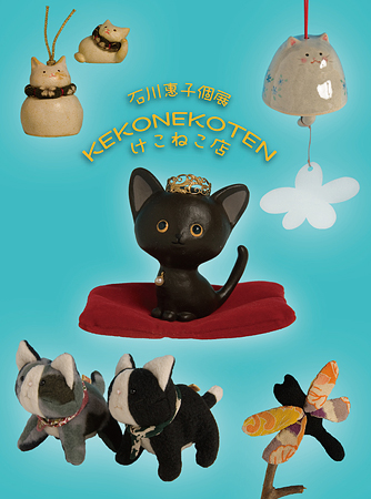 石川惠子個展「KEKONEKOTEN—けこねこ店」