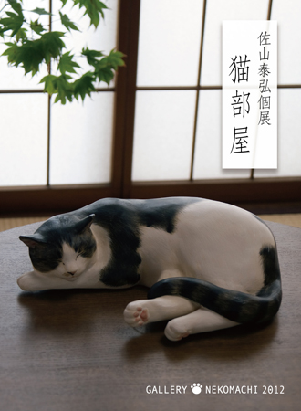 佐山泰弘個展「猫部屋」