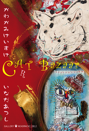 稲田敦・川上けいすけ「猫のアートバザール」